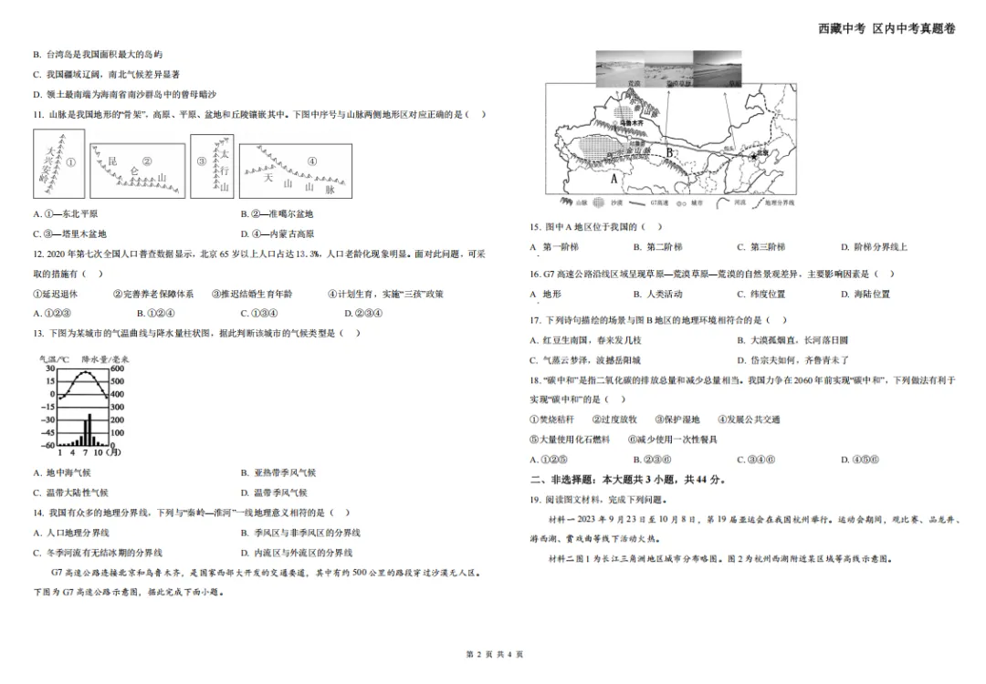 24年西藏中考真题卷——地理 第4张