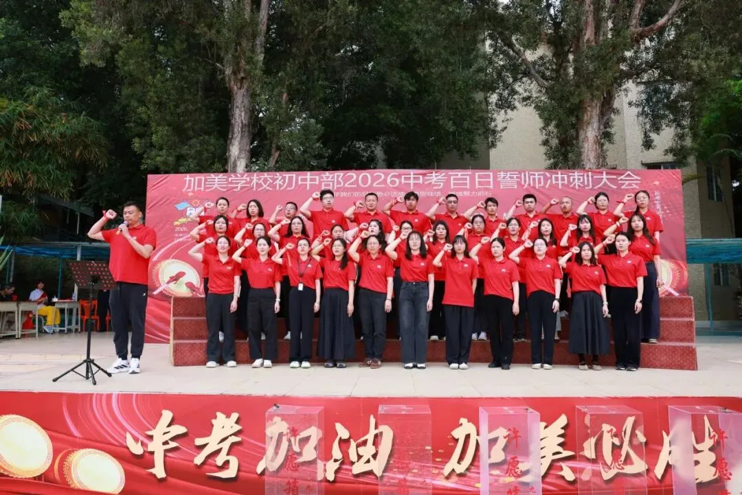 凝心聚力迎中考 踌躇满志展雄风——记加美学校2026年中考百日誓师大会 第55张