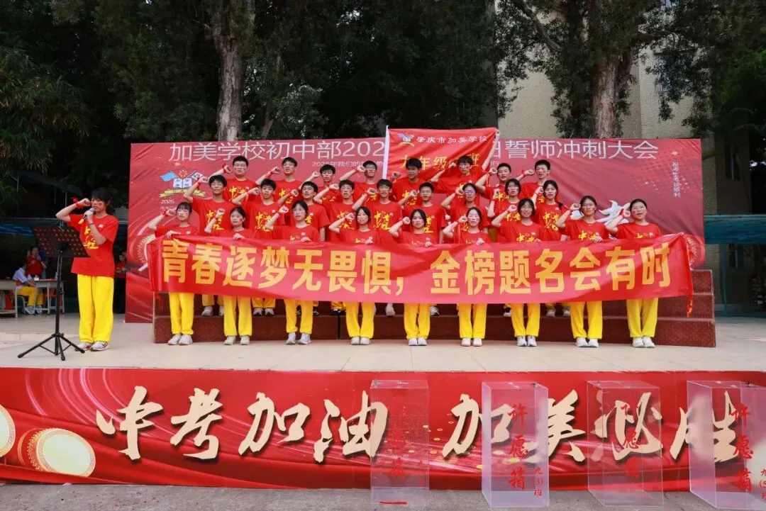 凝心聚力迎中考 踌躇满志展雄风——记加美学校2026年中考百日誓师大会 第58张