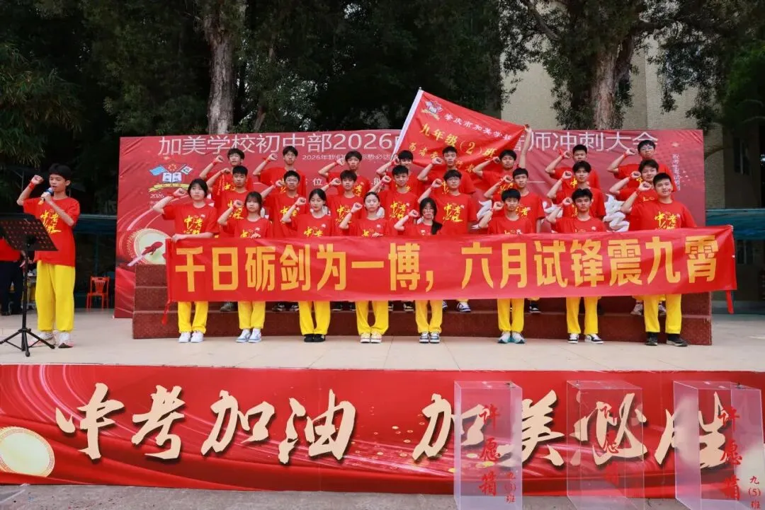 凝心聚力迎中考 踌躇满志展雄风——记加美学校2026年中考百日誓师大会 第60张