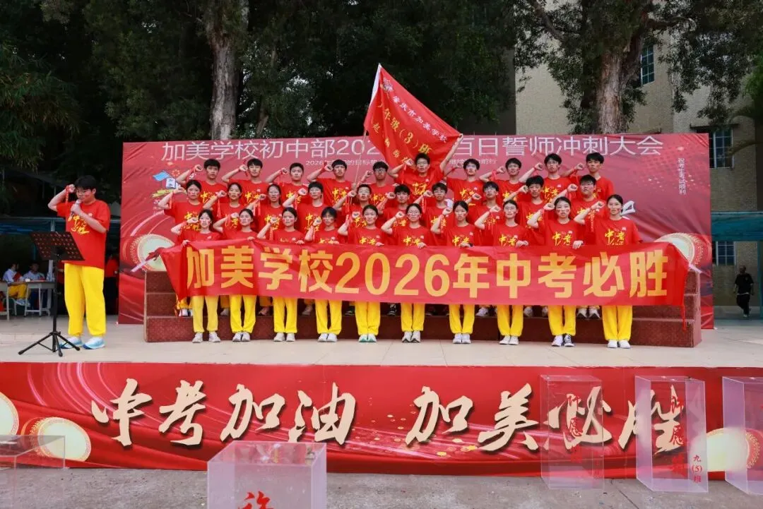 凝心聚力迎中考 踌躇满志展雄风——记加美学校2026年中考百日誓师大会 第62张