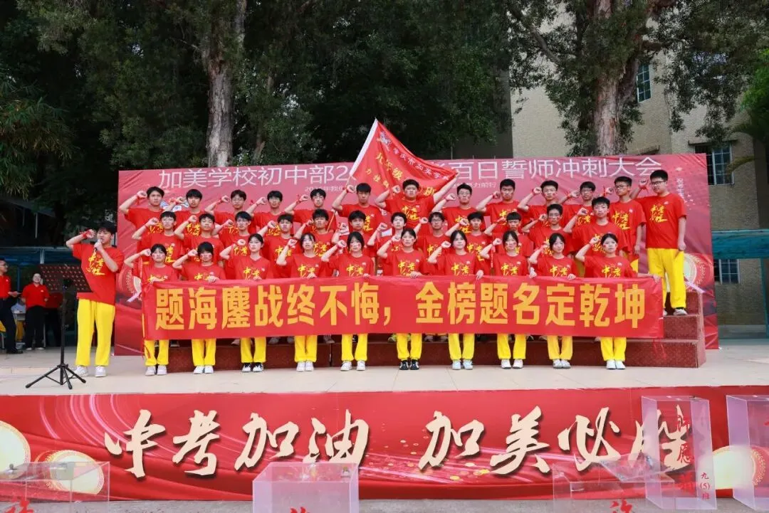 凝心聚力迎中考 踌躇满志展雄风——记加美学校2026年中考百日誓师大会 第64张