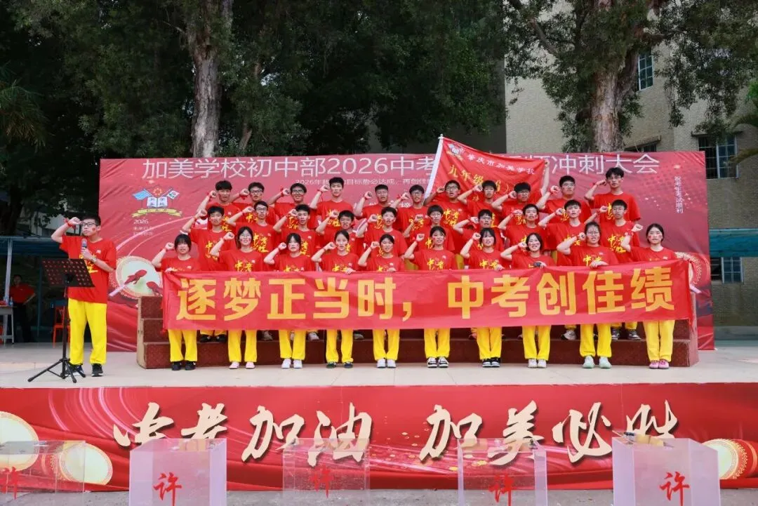凝心聚力迎中考 踌躇满志展雄风——记加美学校2026年中考百日誓师大会 第68张