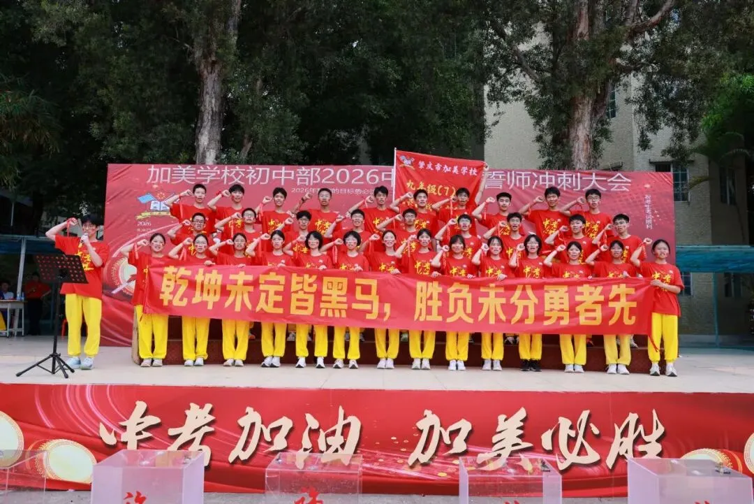 凝心聚力迎中考 踌躇满志展雄风——记加美学校2026年中考百日誓师大会 第70张