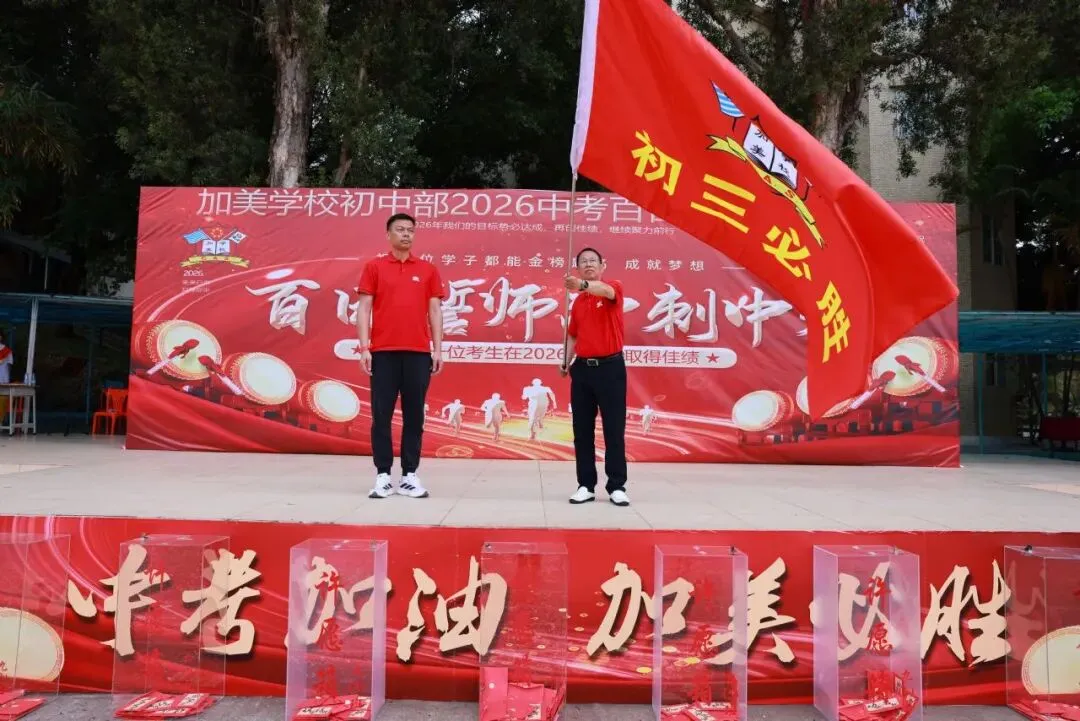 凝心聚力迎中考 踌躇满志展雄风——记加美学校2026年中考百日誓师大会 第76张