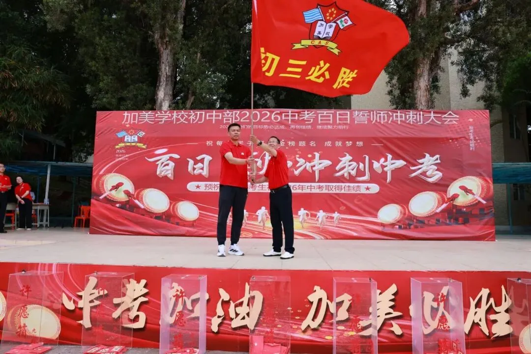 凝心聚力迎中考 踌躇满志展雄风——记加美学校2026年中考百日誓师大会 第77张