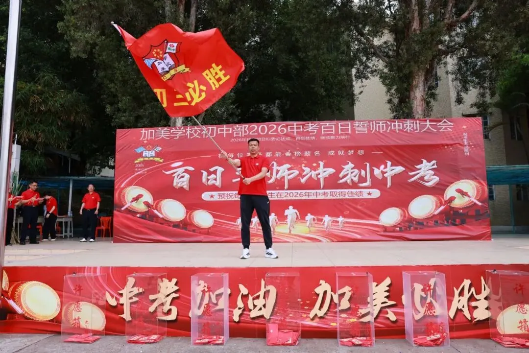 凝心聚力迎中考 踌躇满志展雄风——记加美学校2026年中考百日誓师大会 第78张