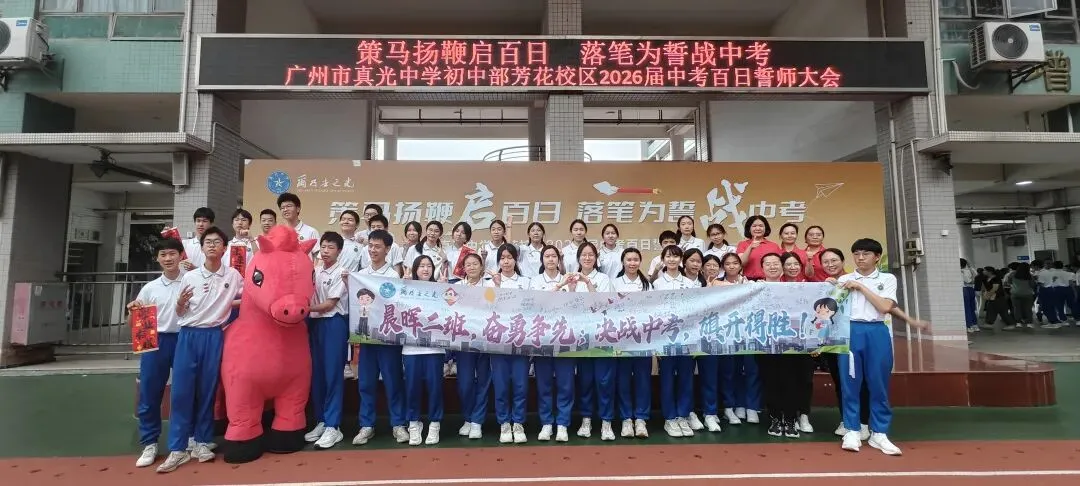 百日逐光,中考必胜——真光中学初中部芳花校区2026届中考百日誓师大会圆满举行 第97张