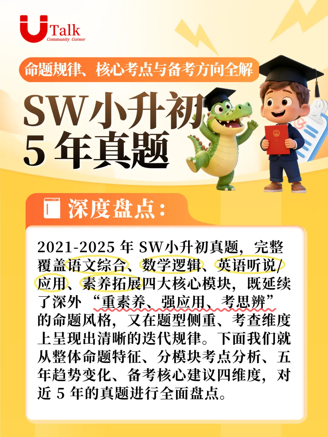 SW小升初5年真题深度盘点:命题规律、核心考点与备考方向全解析 第1张