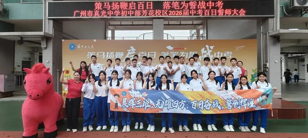 百日逐光,中考必胜——真光中学初中部芳花校区2026届中考百日誓师大会圆满举行 第98张