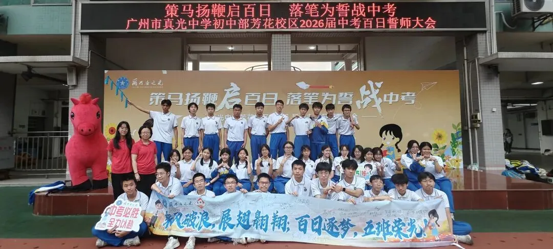 百日逐光,中考必胜——真光中学初中部芳花校区2026届中考百日誓师大会圆满举行 第100张
