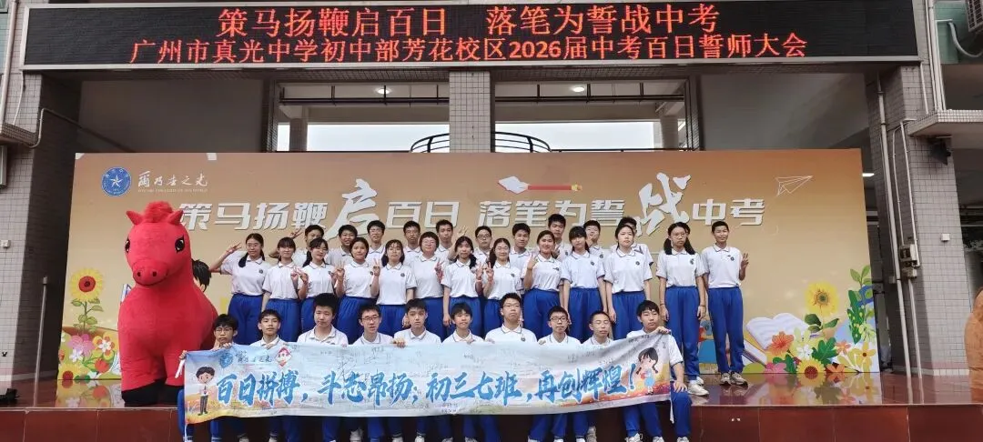 百日逐光,中考必胜——真光中学初中部芳花校区2026届中考百日誓师大会圆满举行 第102张