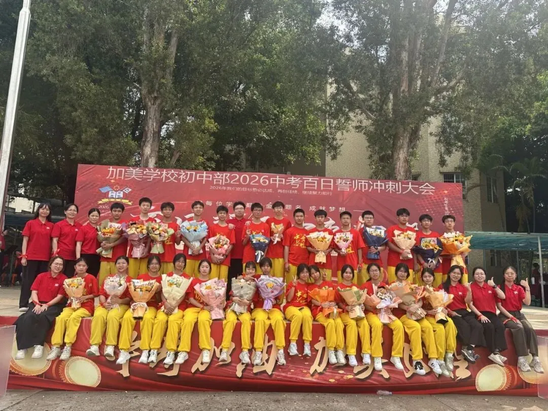 凝心聚力迎中考 踌躇满志展雄风——记加美学校2026年中考百日誓师大会 第91张