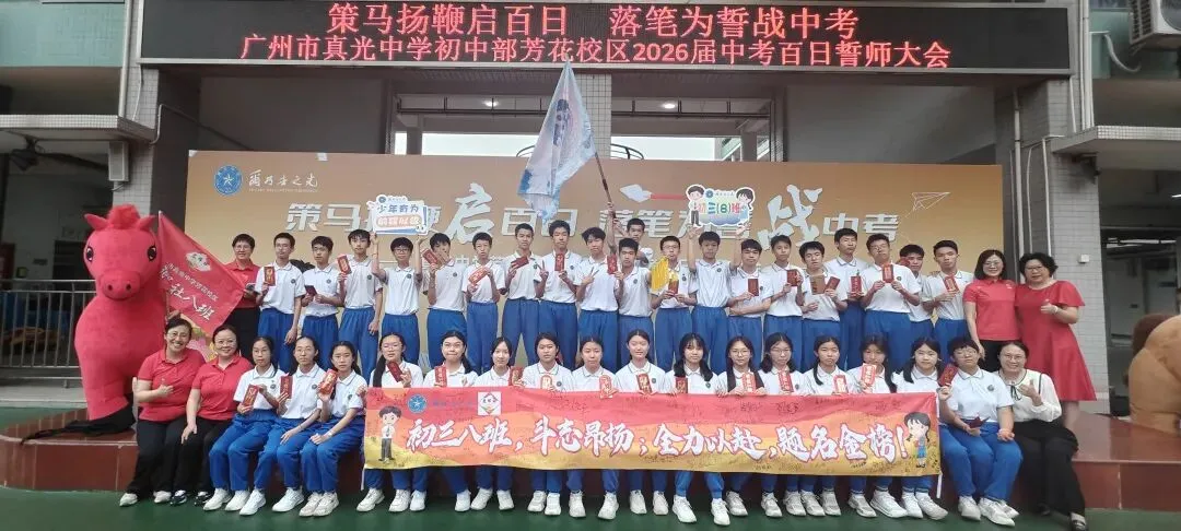 百日逐光,中考必胜——真光中学初中部芳花校区2026届中考百日誓师大会圆满举行 第103张