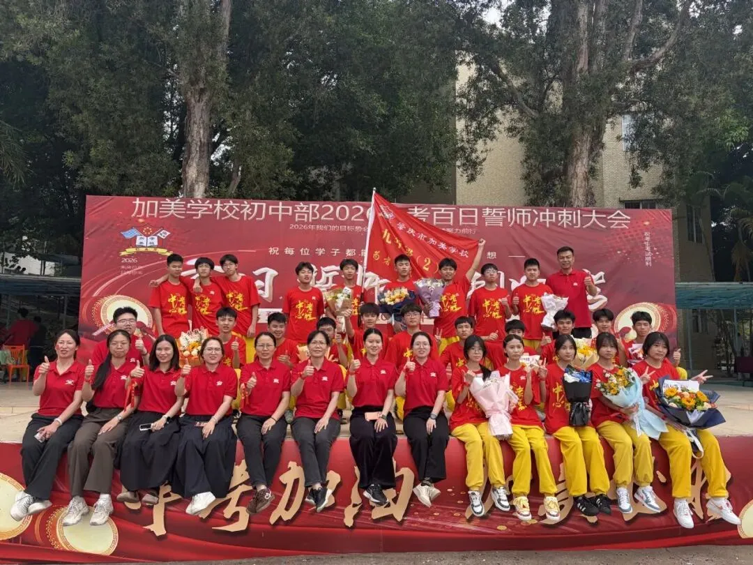 凝心聚力迎中考 踌躇满志展雄风——记加美学校2026年中考百日誓师大会 第93张