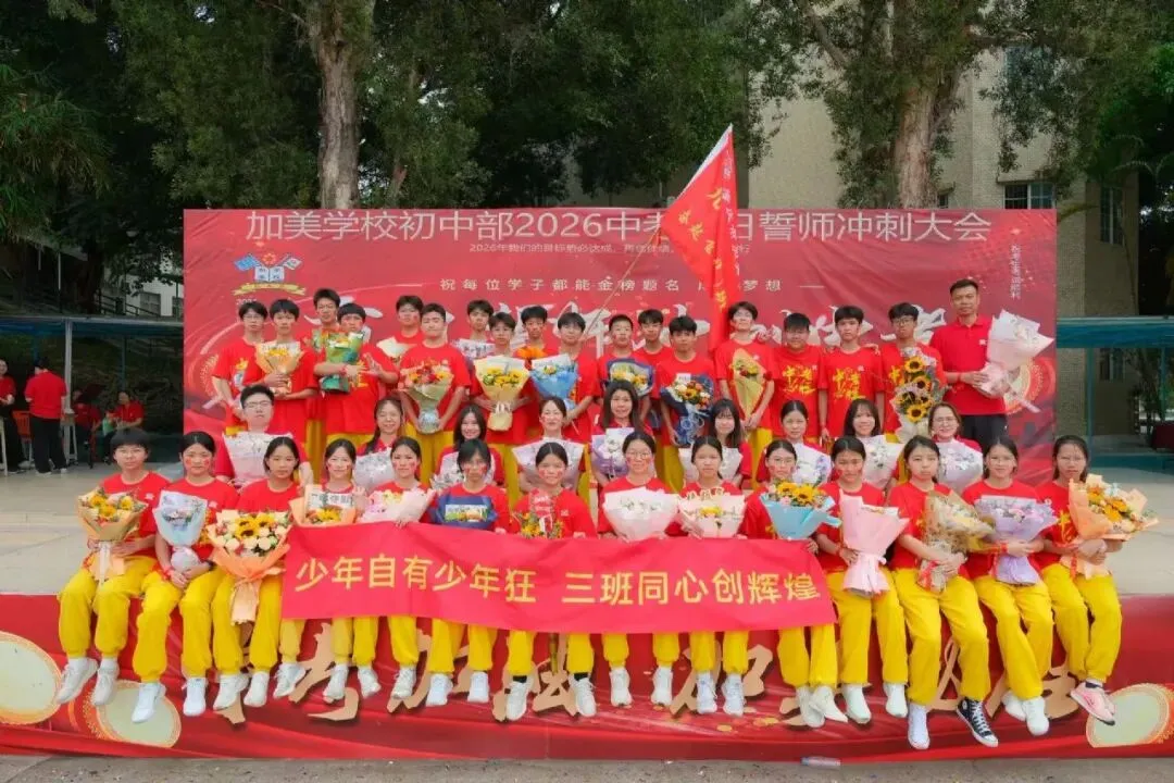 凝心聚力迎中考 踌躇满志展雄风——记加美学校2026年中考百日誓师大会 第94张