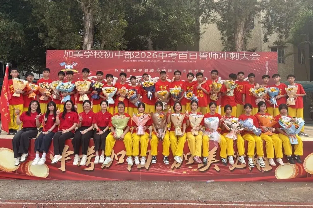 凝心聚力迎中考 踌躇满志展雄风——记加美学校2026年中考百日誓师大会 第96张