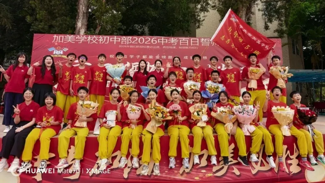 凝心聚力迎中考 踌躇满志展雄风——记加美学校2026年中考百日誓师大会 第98张