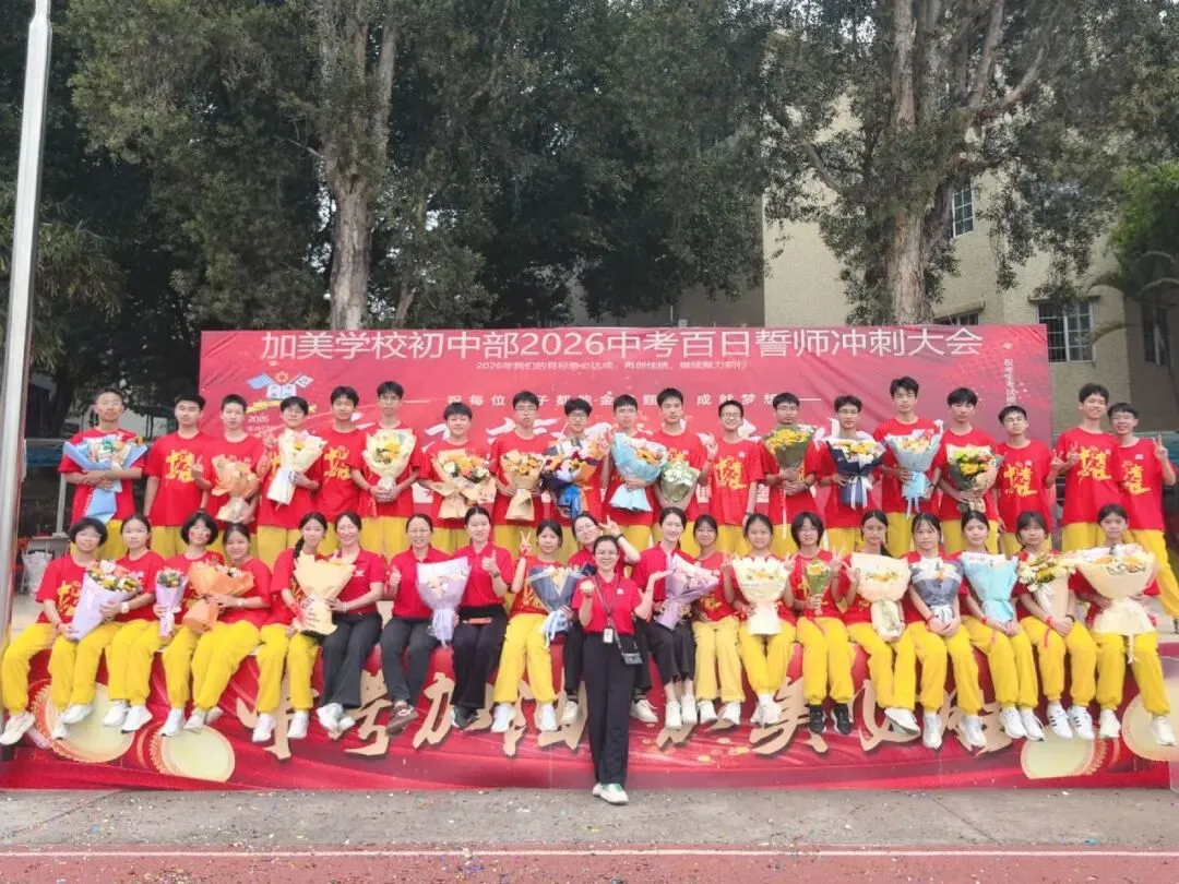 凝心聚力迎中考 踌躇满志展雄风——记加美学校2026年中考百日誓师大会 第99张