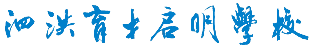 凝心聚力·逐梦中考——泗洪育才启明学校九年级中考备考大会 第2张