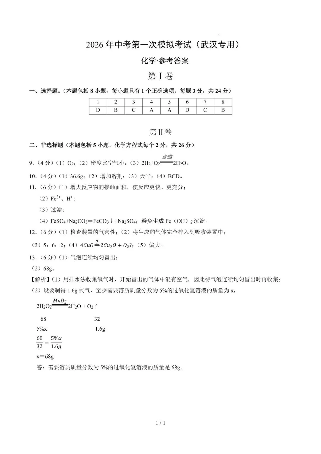湖北省武汉市2026年中考第一次模拟考试提分卷 第15张 湖北省武汉市2026年中考第一次模拟考试提分卷 第15张