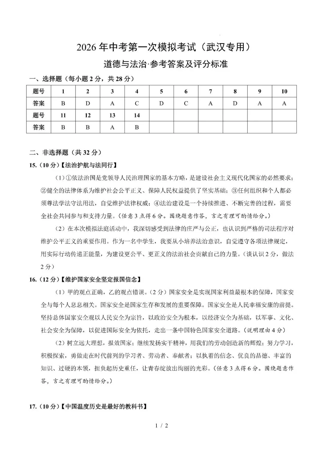 湖北省武汉市2026年中考第一次模拟考试提分卷 第21张 湖北省武汉市2026年中考第一次模拟考试提分卷 第21张