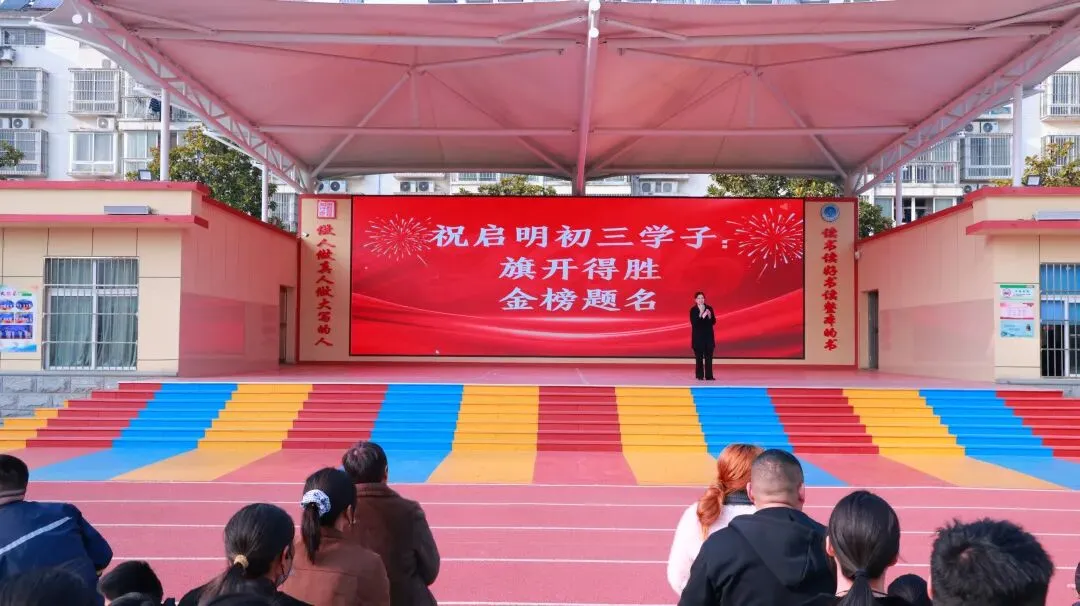 凝心聚力·逐梦中考——泗洪育才启明学校九年级中考备考大会 第46张