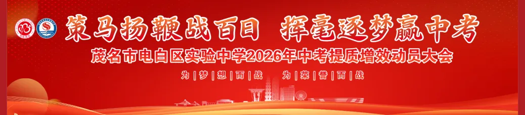 电白区实验中学隆重召开2026年中考提质增效动员大会 第16张