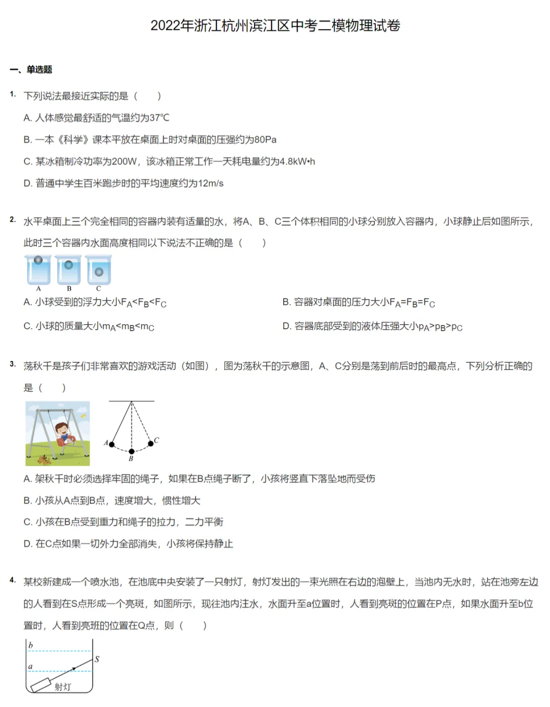 2018-2022学年浙江杭州中考二模物理真题及答案解析 第6张