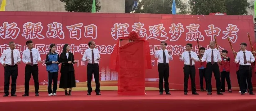 电白区实验中学隆重召开2026年中考提质增效动员大会 第64张