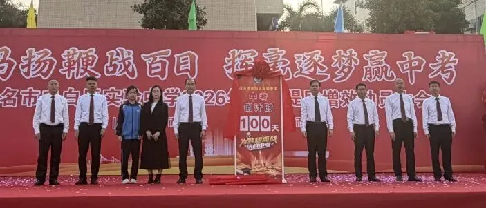 电白区实验中学隆重召开2026年中考提质增效动员大会 第65张