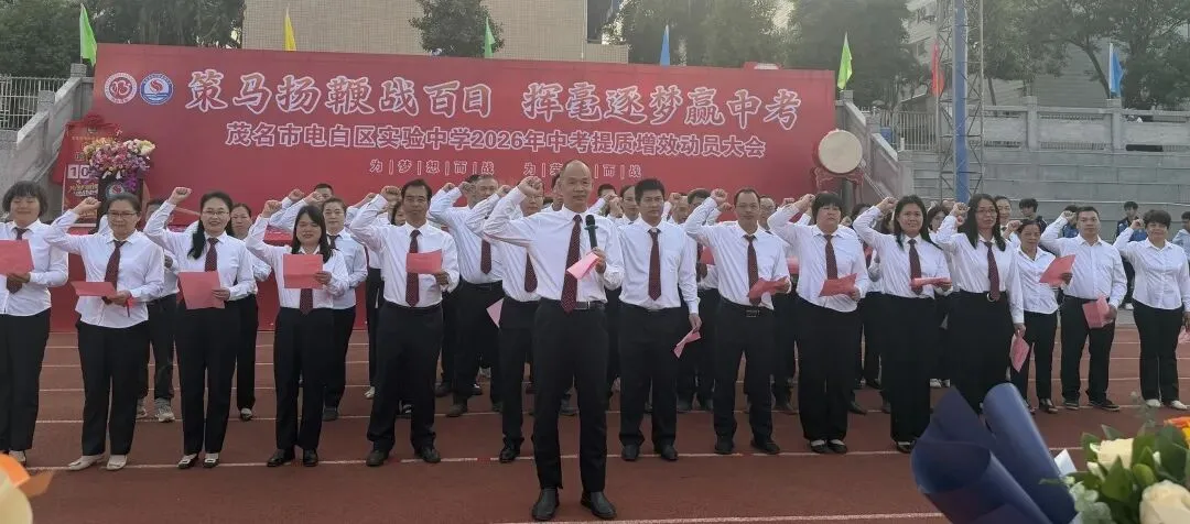 电白区实验中学隆重召开2026年中考提质增效动员大会 第70张