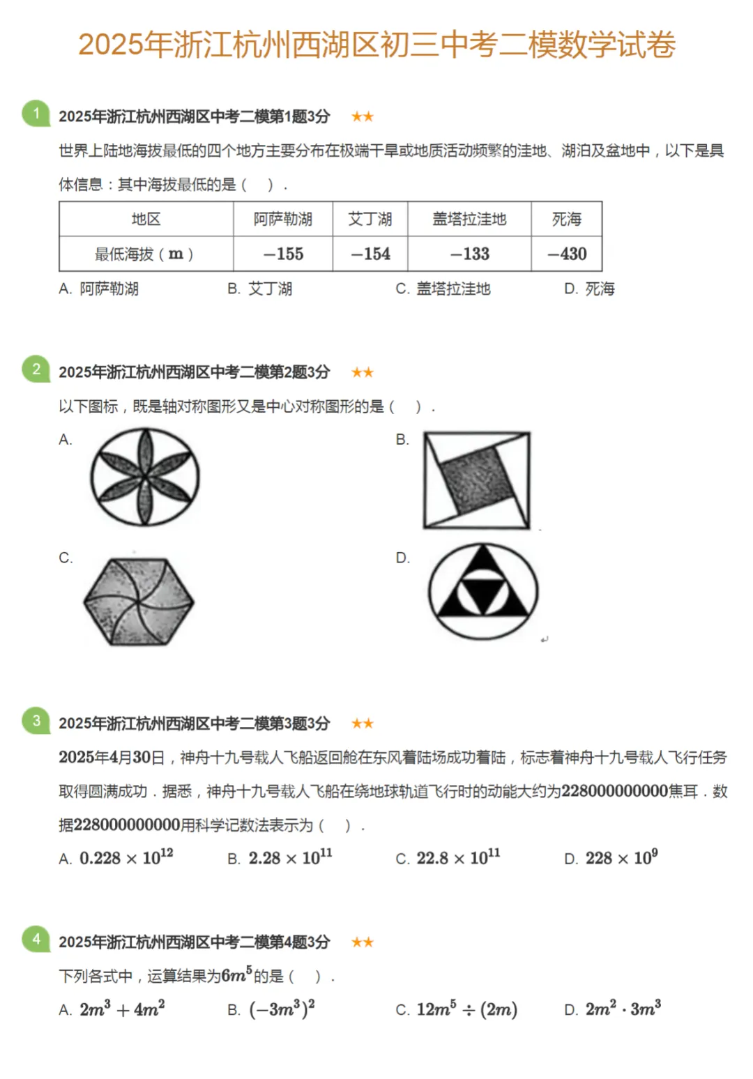2018-2025学年浙江杭州中考二模数学真题及答案解析 第11张
