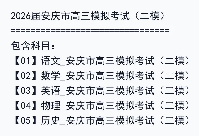 2026届安庆市高三模拟考试(二模) 第3张
