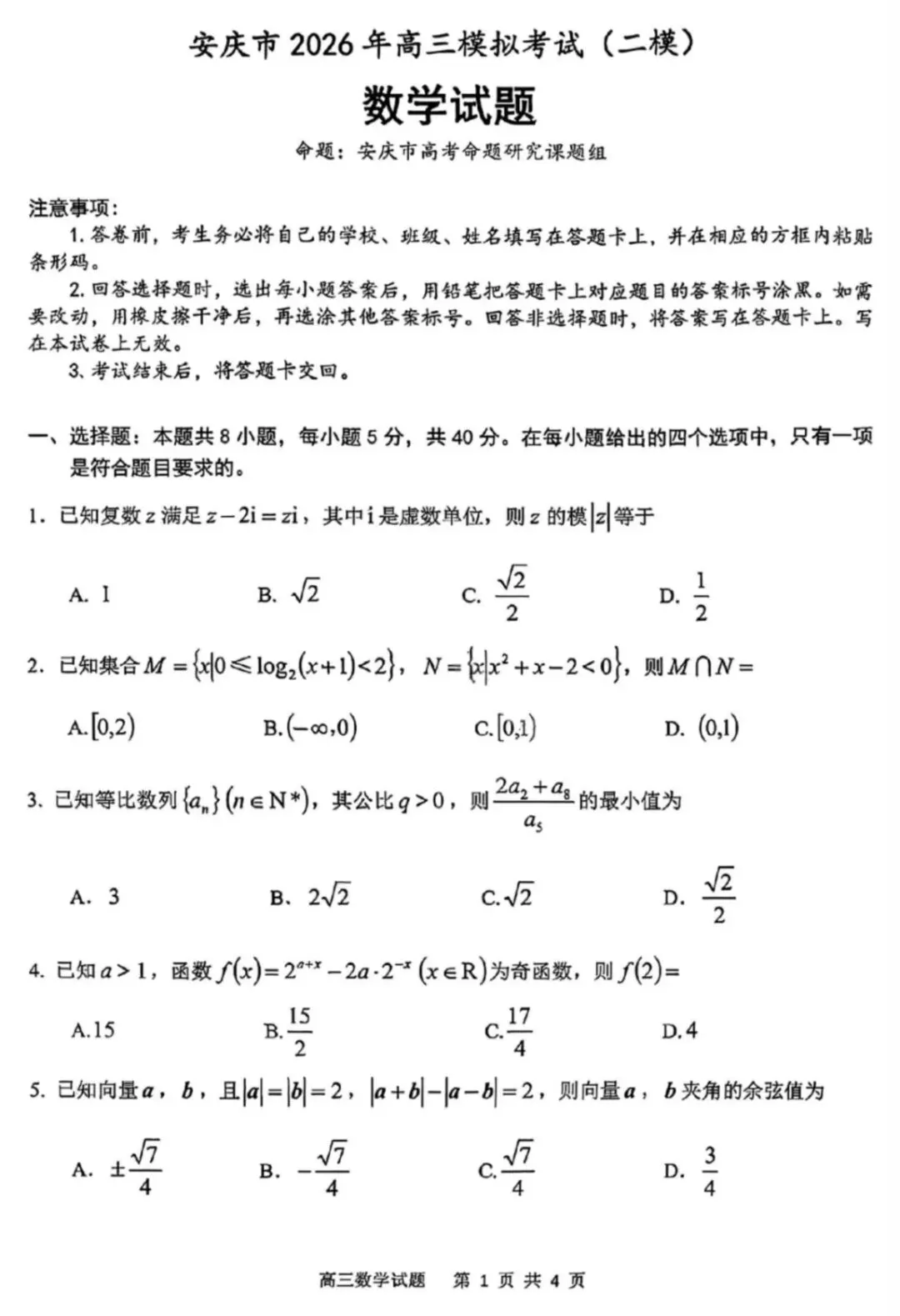2026届安庆市高三模拟考试(二模) 第4张