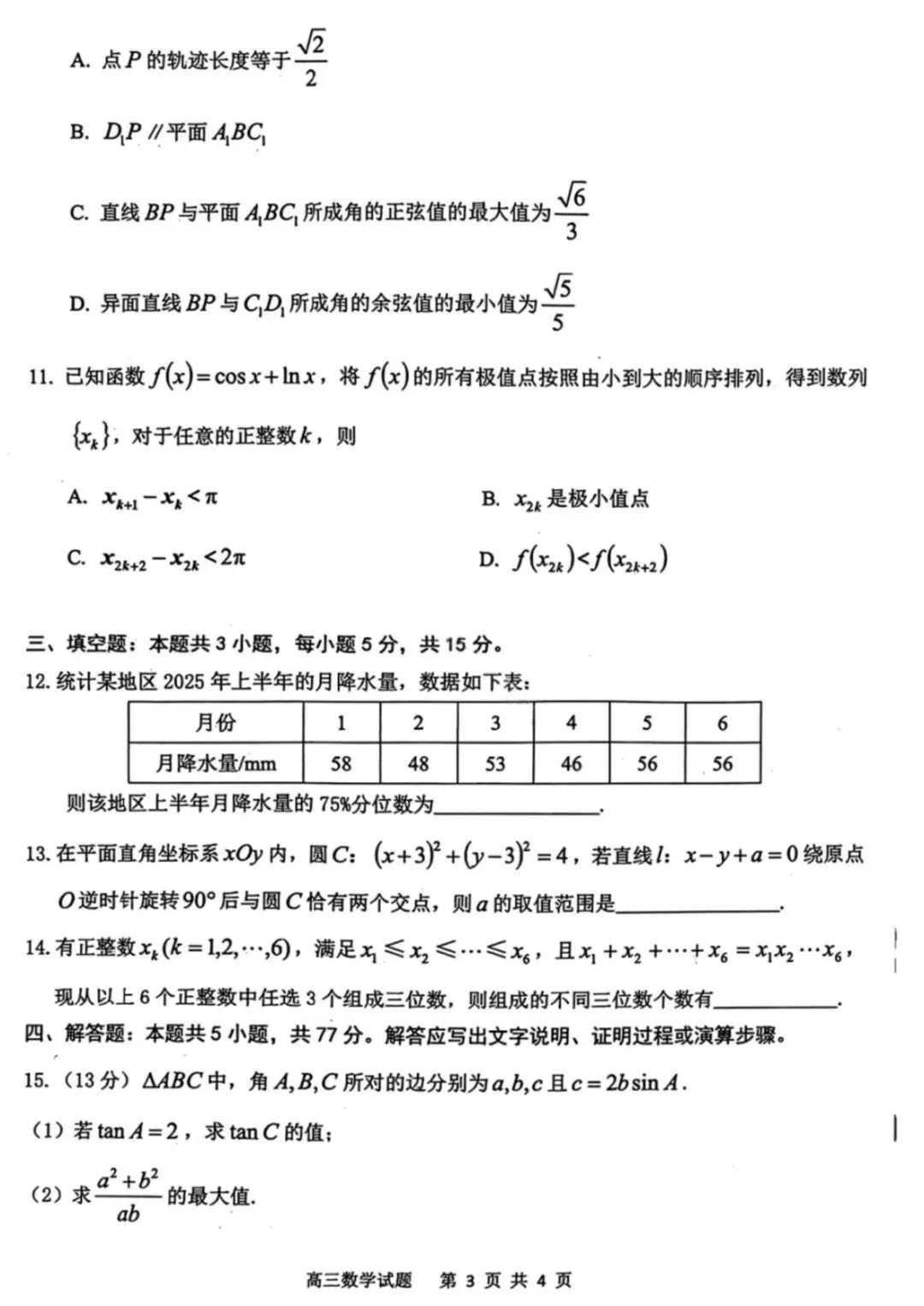 2026届安庆市高三模拟考试(二模) 第6张
