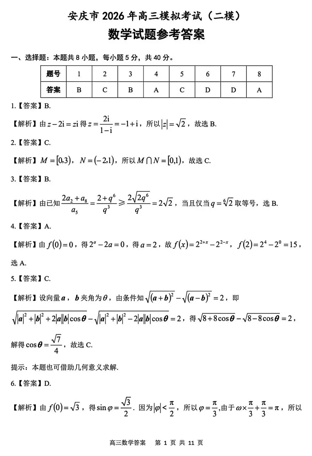 2026届安庆市高三模拟考试(二模) 第8张
