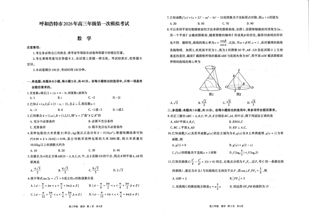 呼和浩特市2026年高三年级第一次模拟考试(试卷) 第6张