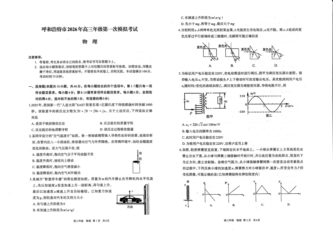 呼和浩特市2026年高三年级第一次模拟考试(试卷) 第14张