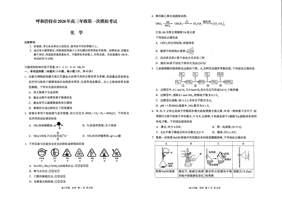 呼和浩特市2026年高三年级第一次模拟考试(试卷) 第17张