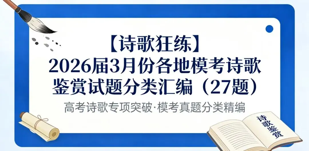 【诗歌狂练11】2026届3月份全国各地模考、联考诗歌鉴赏试题分类汇编(27题,含学生版教师版) 第1张 【诗歌狂练11】2026届3月份全国各地模考、联考诗歌鉴赏试题分类汇编(27题,含学生版教师版) 第1张
