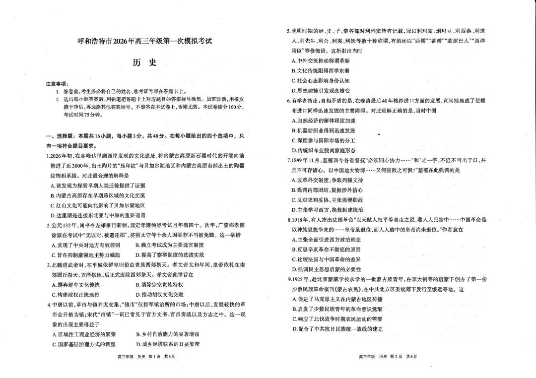 呼和浩特市2026年高三年级第一次模拟考试(试卷) 第27张