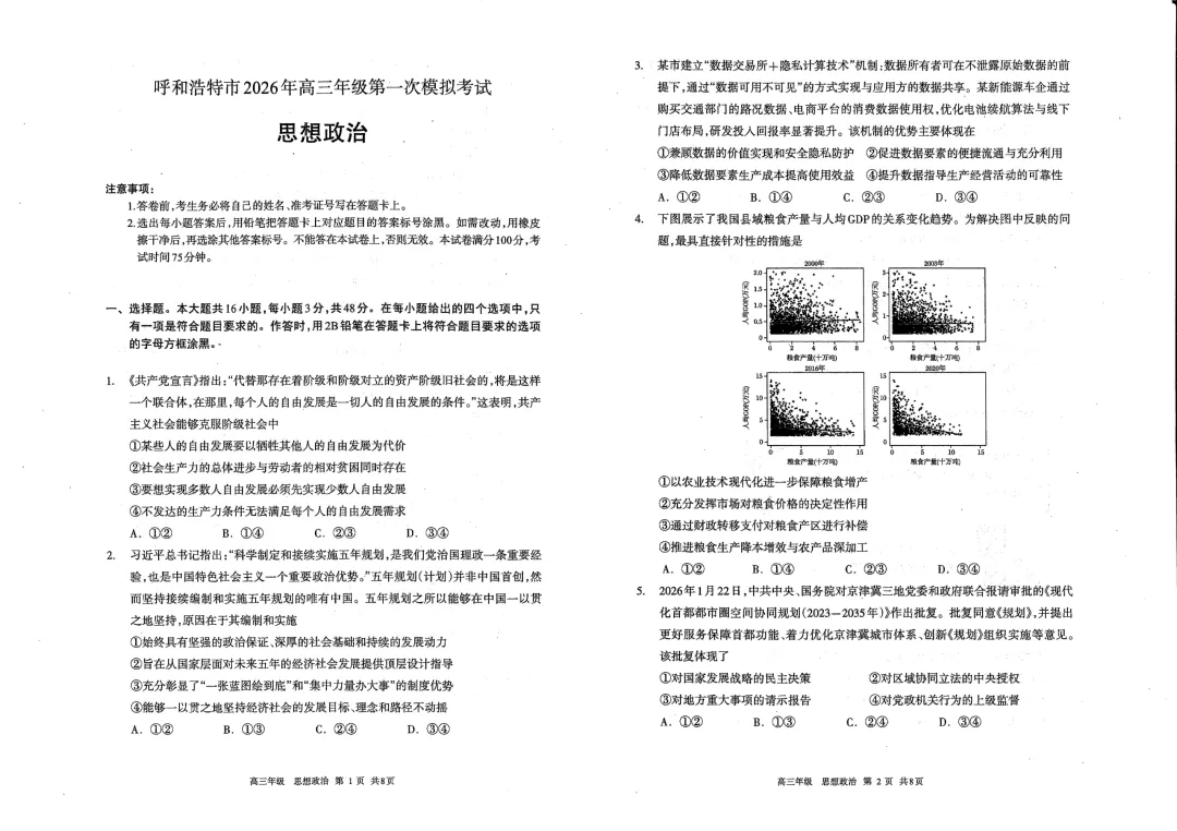 呼和浩特市2026年高三年级第一次模拟考试(试卷) 第30张