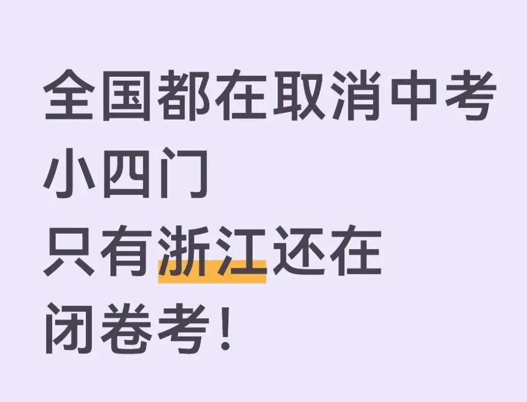全国多地取消中考小四门 第1张 全国多地取消中考小四门 第1张