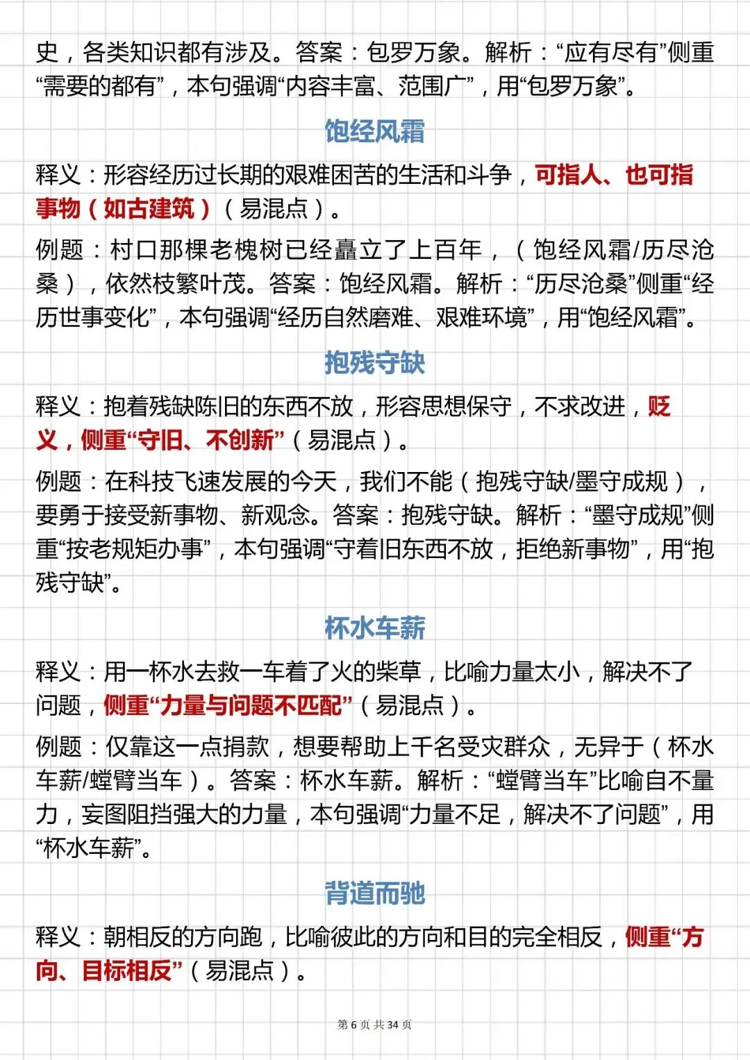 中考语文必背【常考成语汇总(含释义 + 例题 解析)】,快收藏 第6张