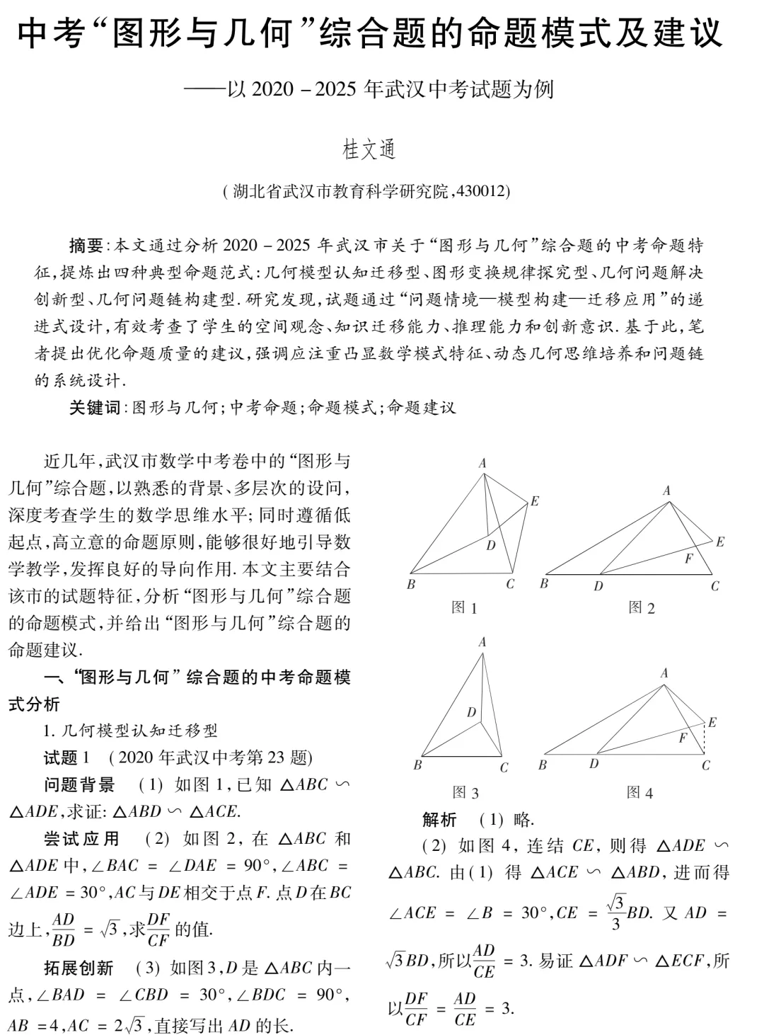 中考“图形与几何”综合题的命题模式及建议(2020-2025武汉中考第23题) 第1张