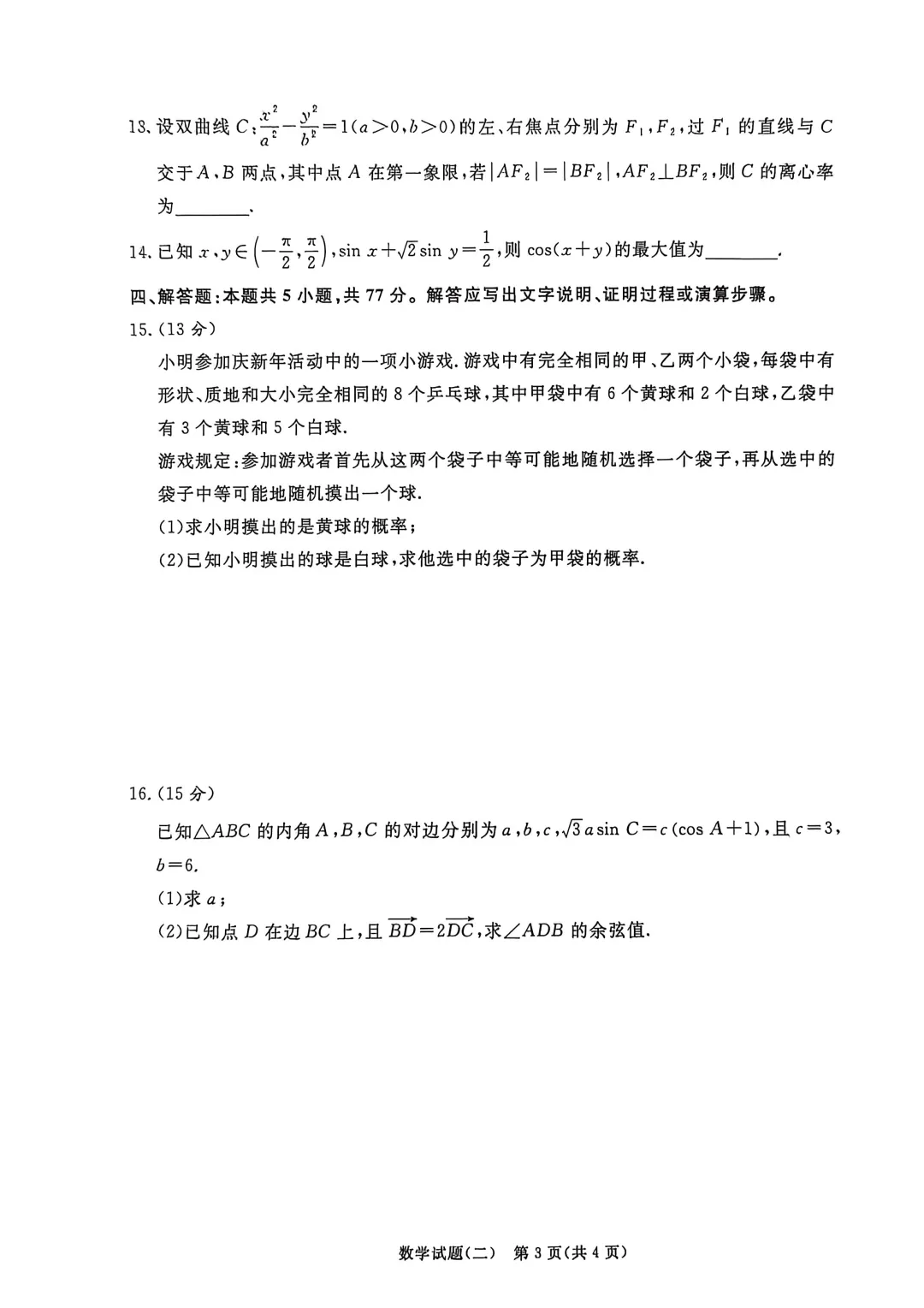 【高三试卷】260316-河南省青桐鸣大联考2026届高三下学期学情调研(二)(全) 第3张