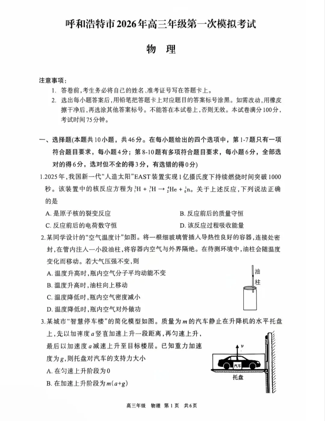 2026届呼和浩特市高三下学期一模物理试卷 第2张