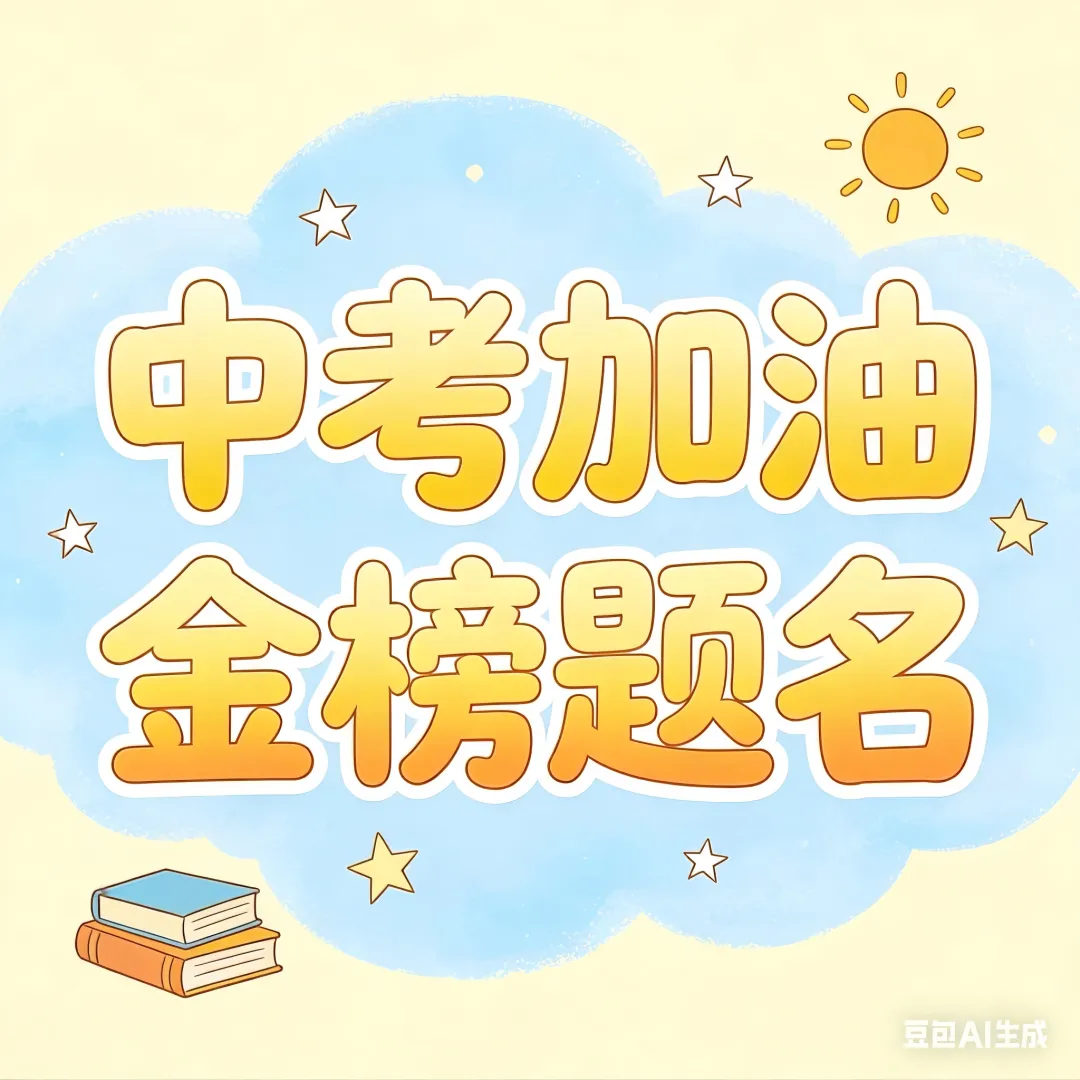 助力孩子中考|近3年中考全科真题分类整理,无套路直接领,省时高效 第2张 助力孩子中考|近3年中考全科真题分类整理,无套路直接领,省时高效 第2张