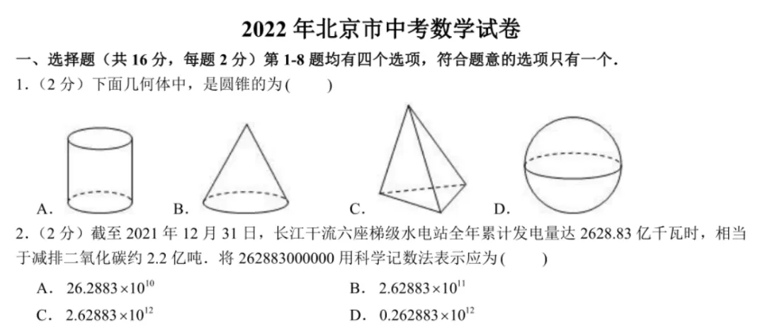 2022年北京市中考数学试卷及答案 第2张